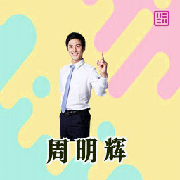 周明辉