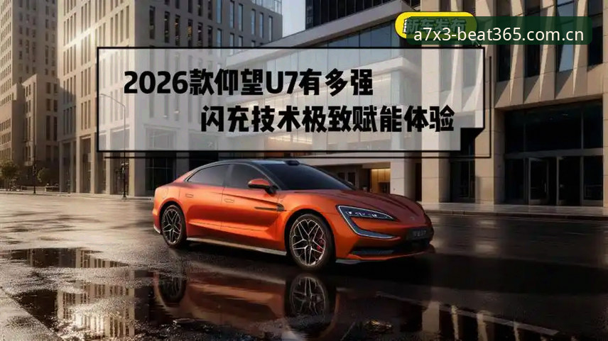 beat365注册教程2026最新版本：如何5分钟搞定账号并开启极致观赛体验？